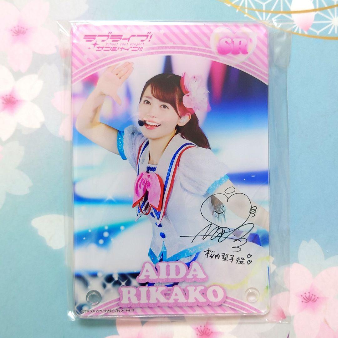 Aqours コレクション 永久 デジタルサイン入りアクリルパネル 逢田