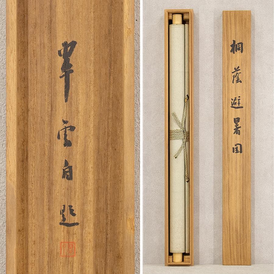 掛軸 小室翠雲 桐蔭避暑図 夏の山水風景人物図 掛軸 共箱