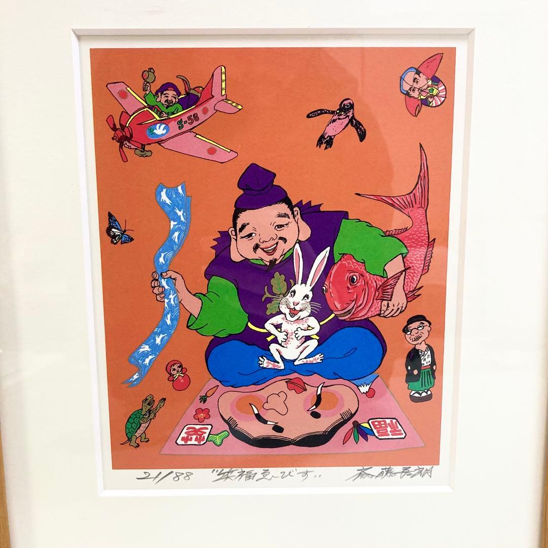 希少 斎藤吾朗 笑福ゑびす　シルクスクリーン　恵比寿　えびす