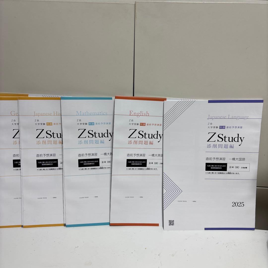 一橋大学 直前予想演習 z会 全教科セット 2025 - メルカリ
