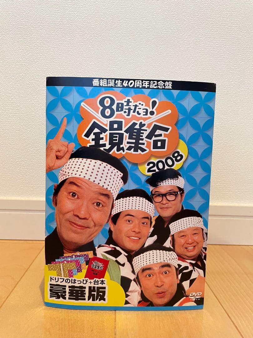 値下げ】ドリフ4点セット/40周年記念盤 8時だョ!全員集合 2008DVD等の