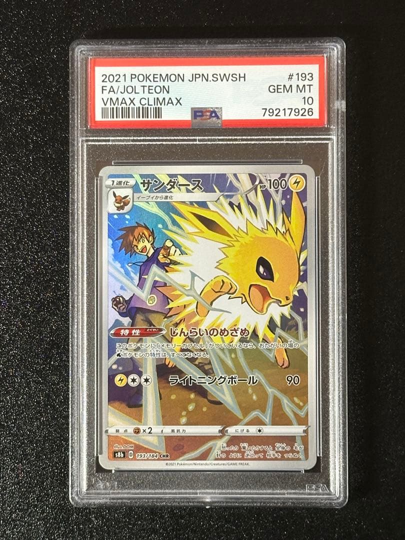 PSA10】4連番 ブースター シャワーズ サンダース イーブイCHR - メルカリ