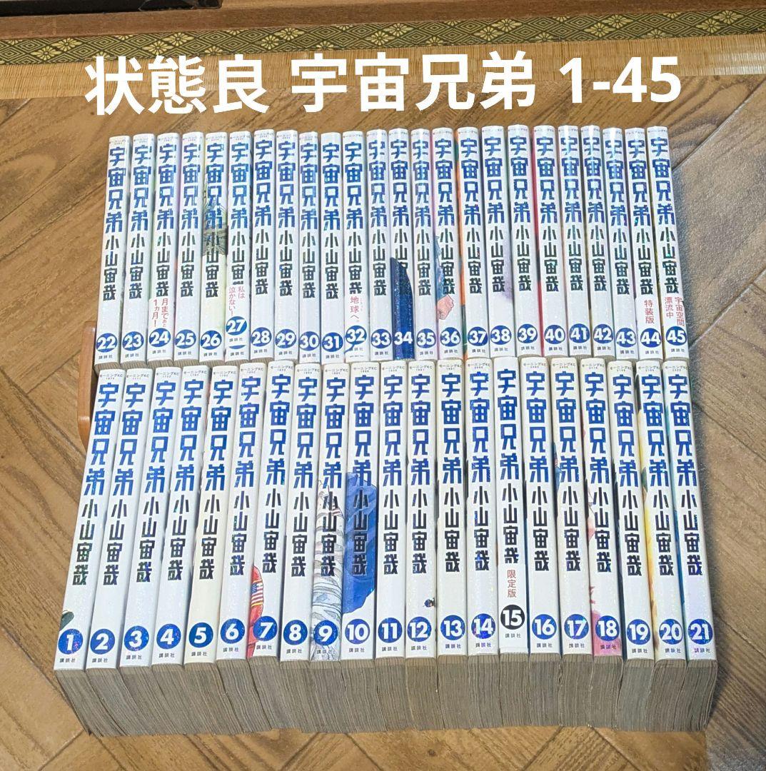 宇宙兄弟 1-45 小山宙哉 宇宙兄弟（45）』（小山 宙哉）｜講談社