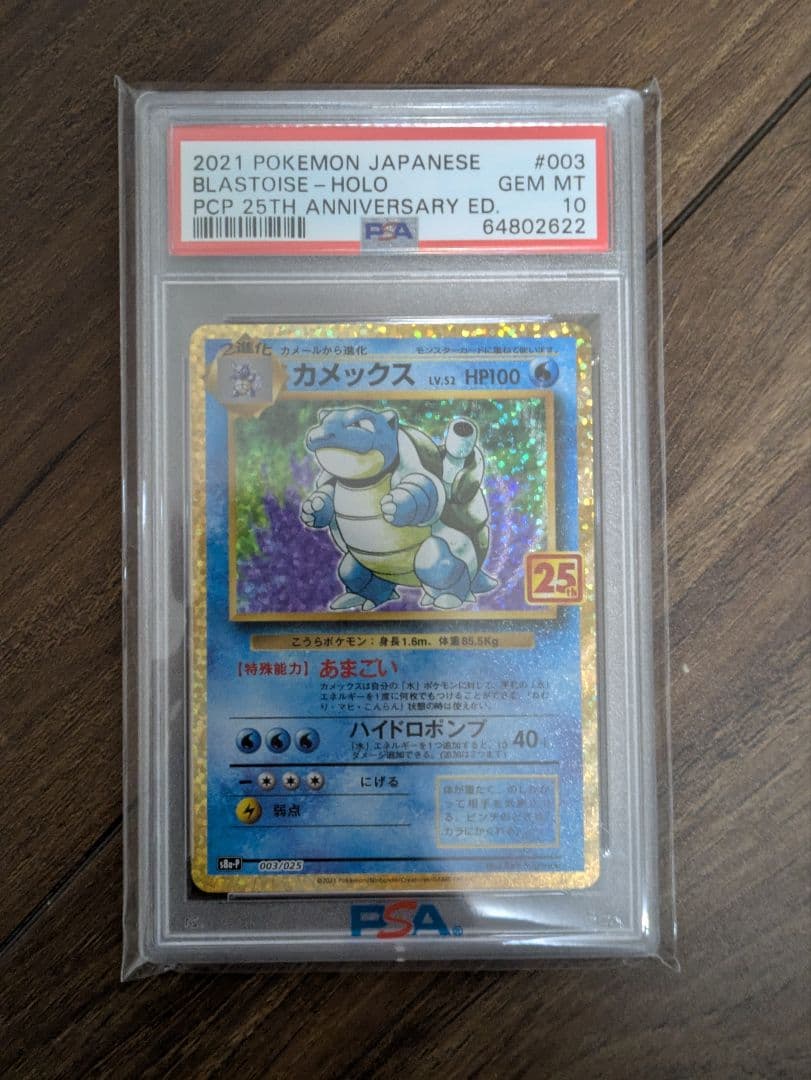 ポケモンカード　カメックス25th カメックス(25th)【P】{003/025}