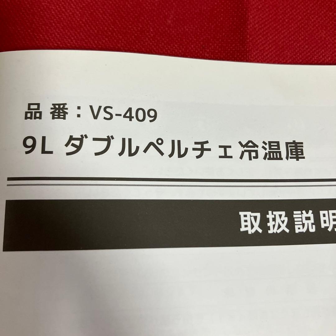 9L 冷温庫 シルバー AC、DC電源付き　VS409SV