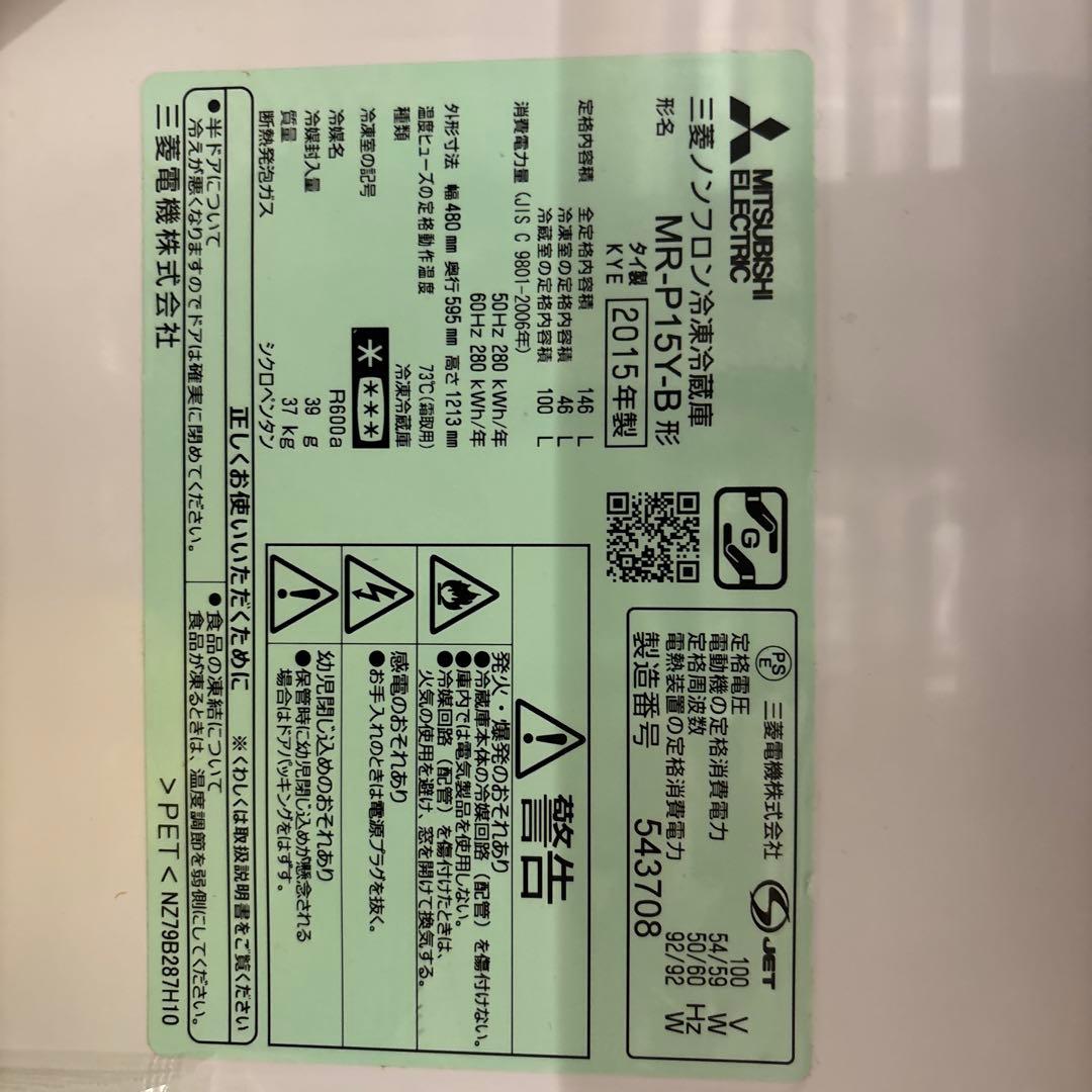 三菱冷蔵庫　MR-P15Y-B 2015年製　ブラック