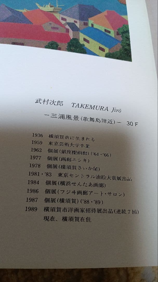 点描の画家　武村次郎の三浦風景