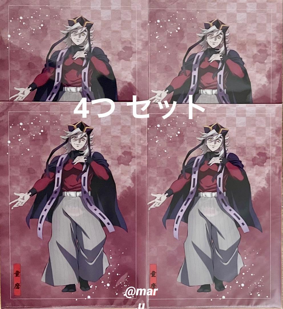 鬼滅の刃 クリアファイル 4つセット 童磨&黒死牟 - メルカリ