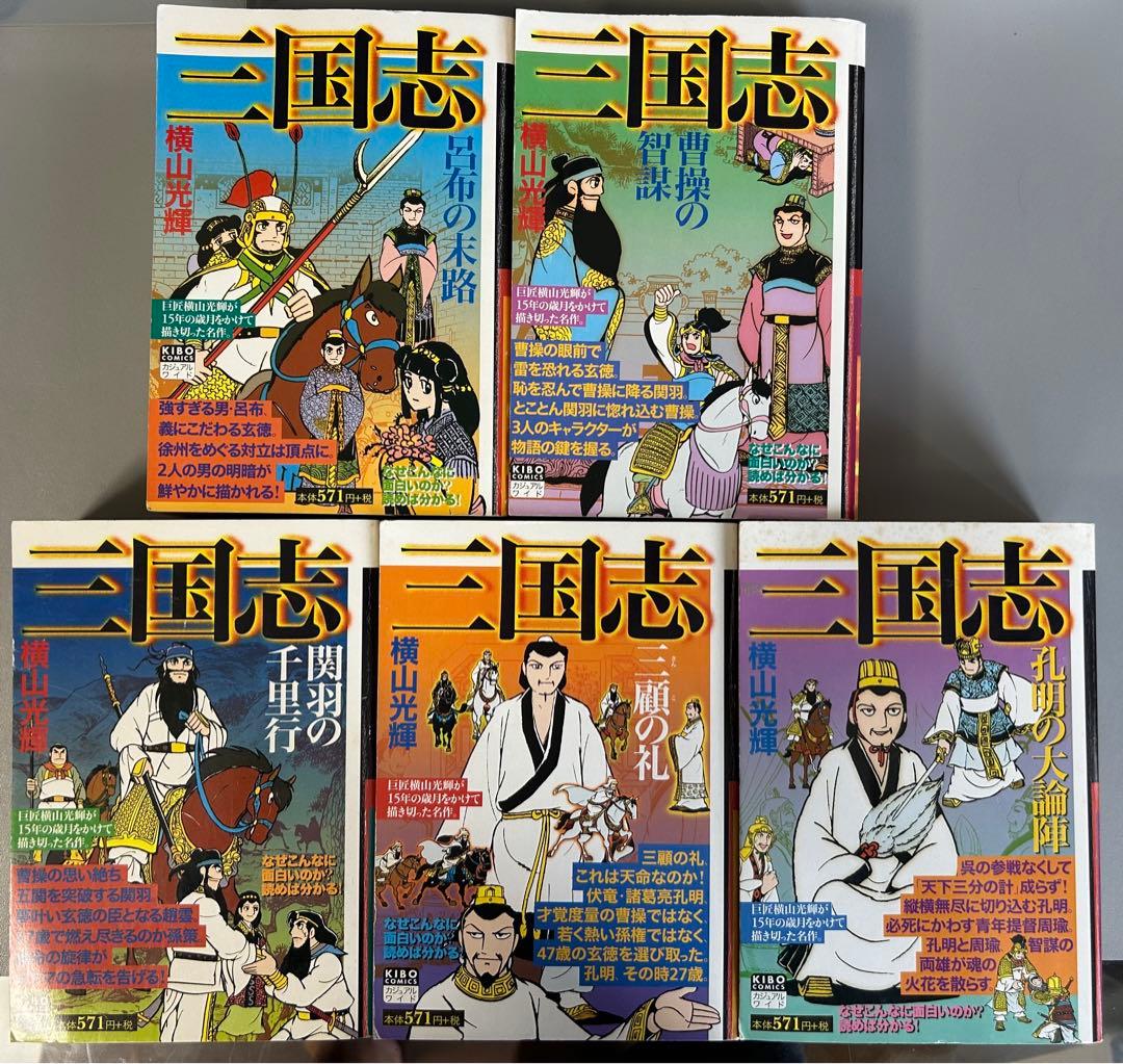 三国志 横山光輝（1〜20巻） - メルカリ