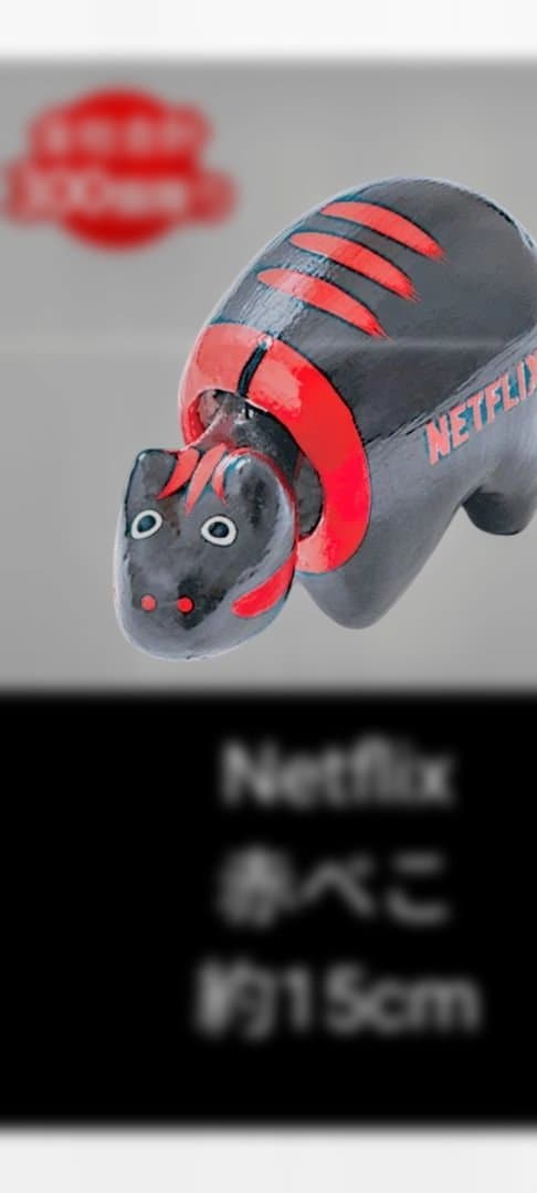 新品未使用！300個完全限定！Netflix ネットフリックス イトーヨー