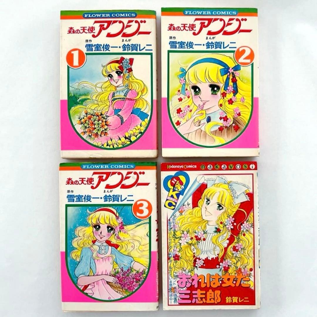 昭和レトロ☆ 鈴賀レニ 森の天使アンジー コミックス - メルカリ