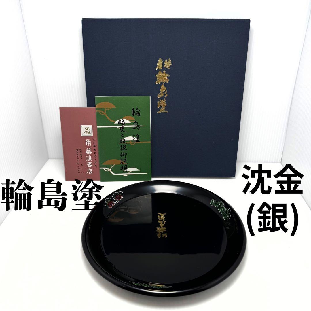 新品未使用 輪島塗 沈金 沈銀 漆器 皿 菓子皿 和皿 和柄 共箱 説明書 輪島塗漆器の工房直販 輪島塗太郎 / 輪島市 塗太郎 / 輪島塗 飾皿 手彫