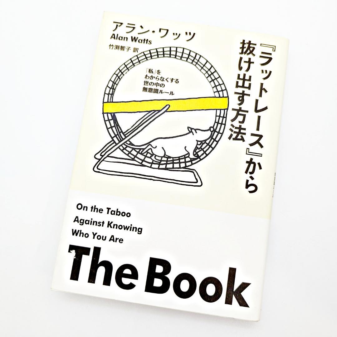 絶版・希少】 『ラットレース』から抜け出す方法 アラン・ワッツ