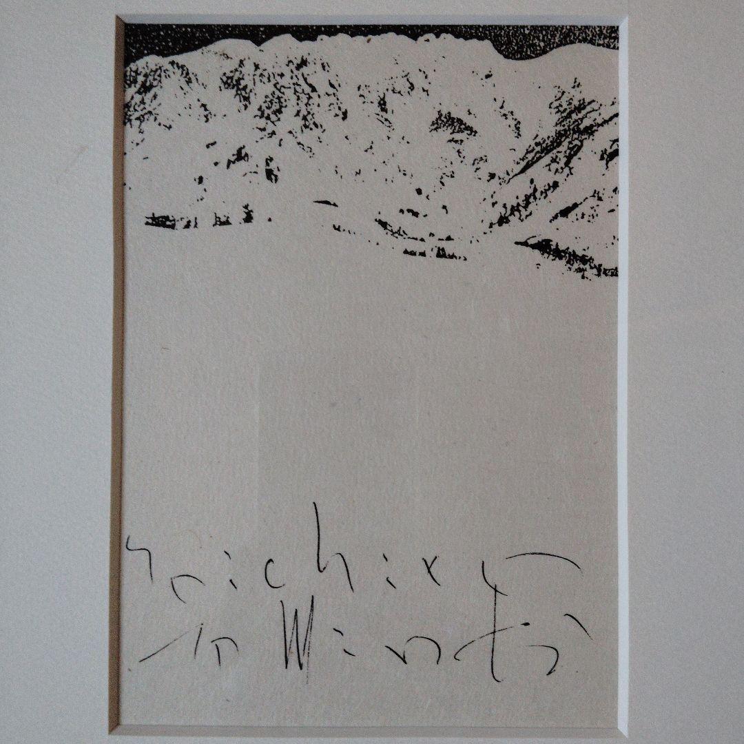 富岡惣一郎 版画 額付き - メルカリ