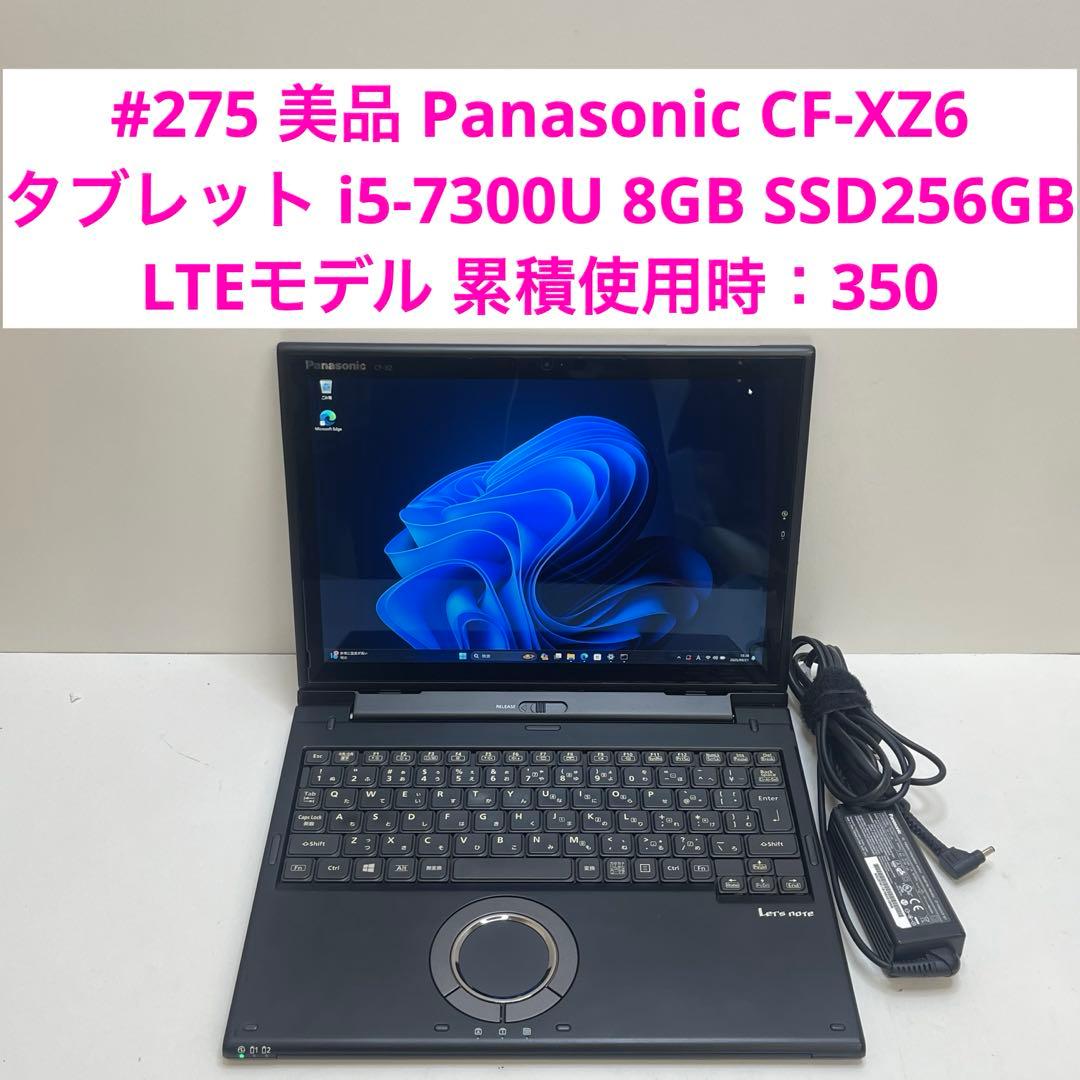 #275 美品 パナソニック CF-XZ6 i5-7300U 8GB 256Gb レッツノート XZ6 CF-XZ6RD3VS (Core i5-7300U / 8GB / 256GB SSD