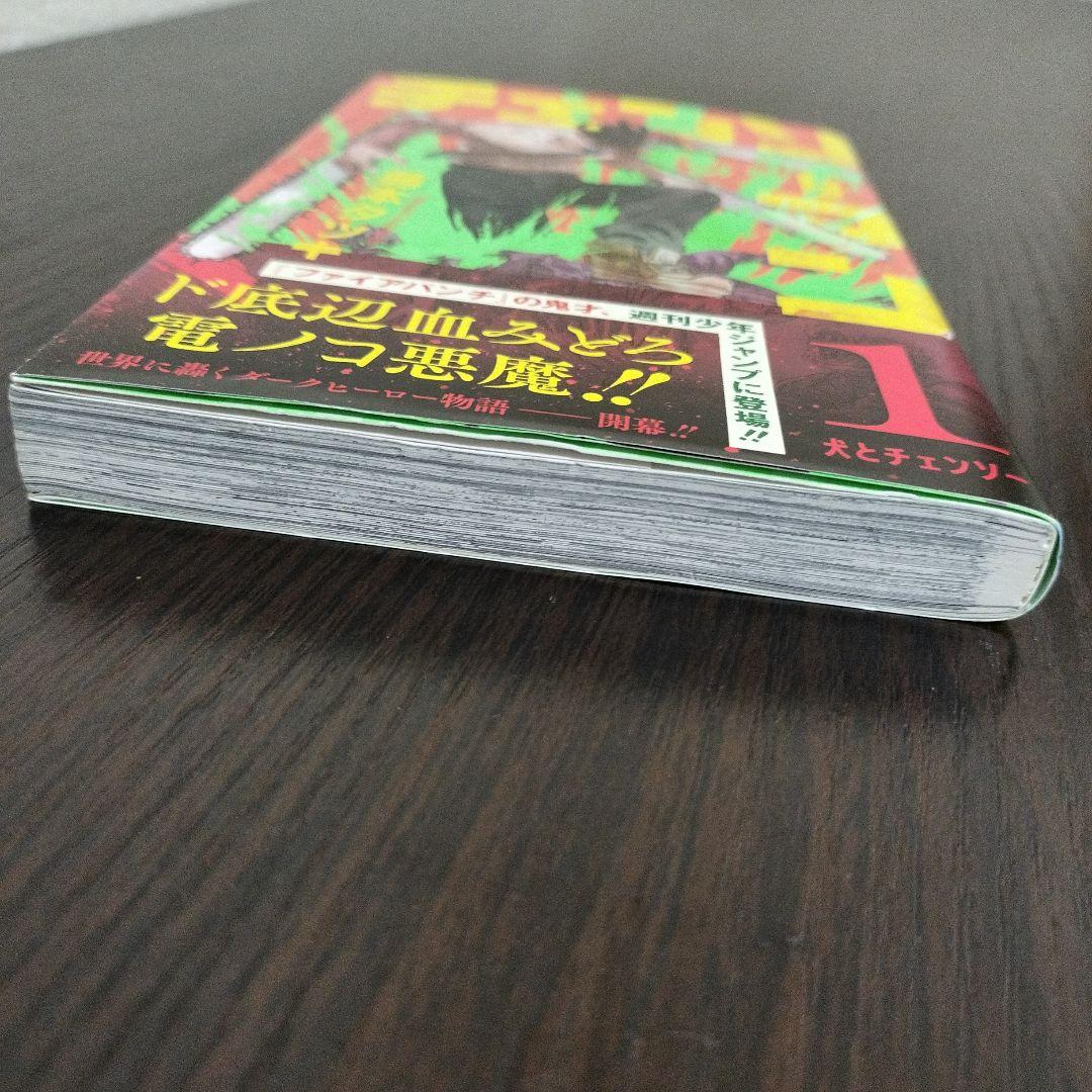 チェンソーマン 1巻 初版 帯、ジャンパラ付き - メルカリ