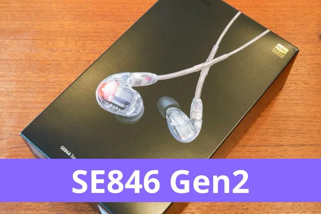 SHURE SE846 gen2 第二世代　クリア