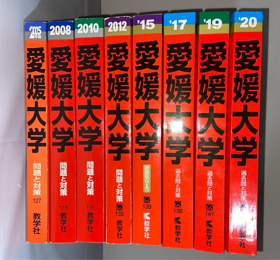 愛媛大学 過去問 8冊セット 2002 〜2019年度 医学部 赤本 - メルカリ