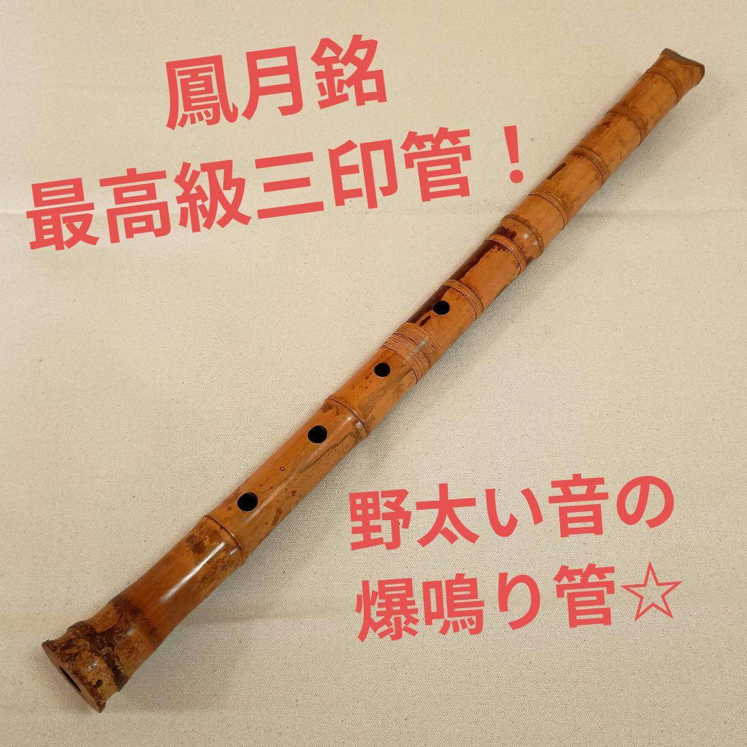 美模様の老竹名管！最高級三印管☆鳳月銘の二尺管尺八！ 美模様の老竹名管！最高級三印管☆鳳月銘の二尺管尺八！ - メルカリ
