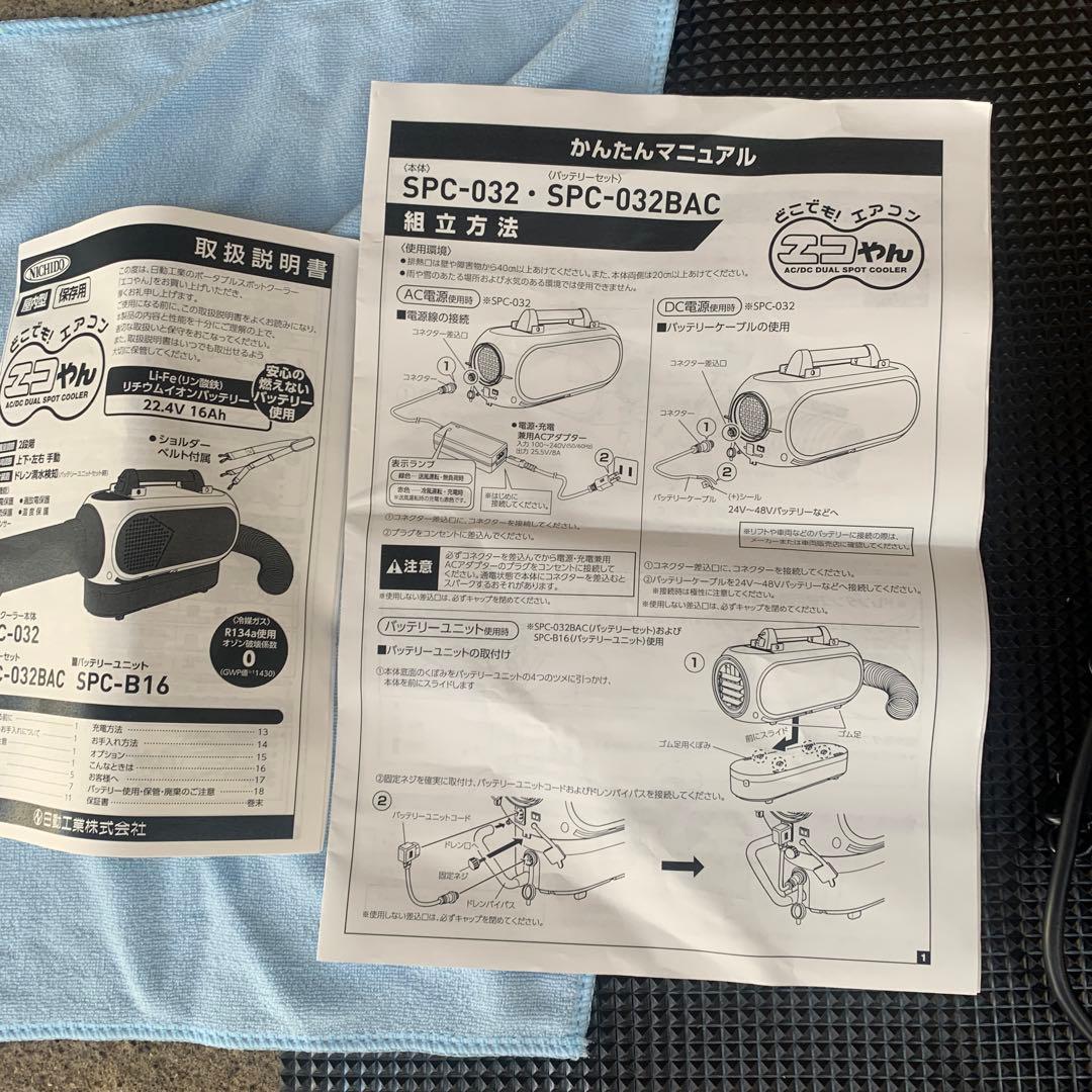 NICHIDO SPCN-032BACポータブルスポットクーラー”エコやん”