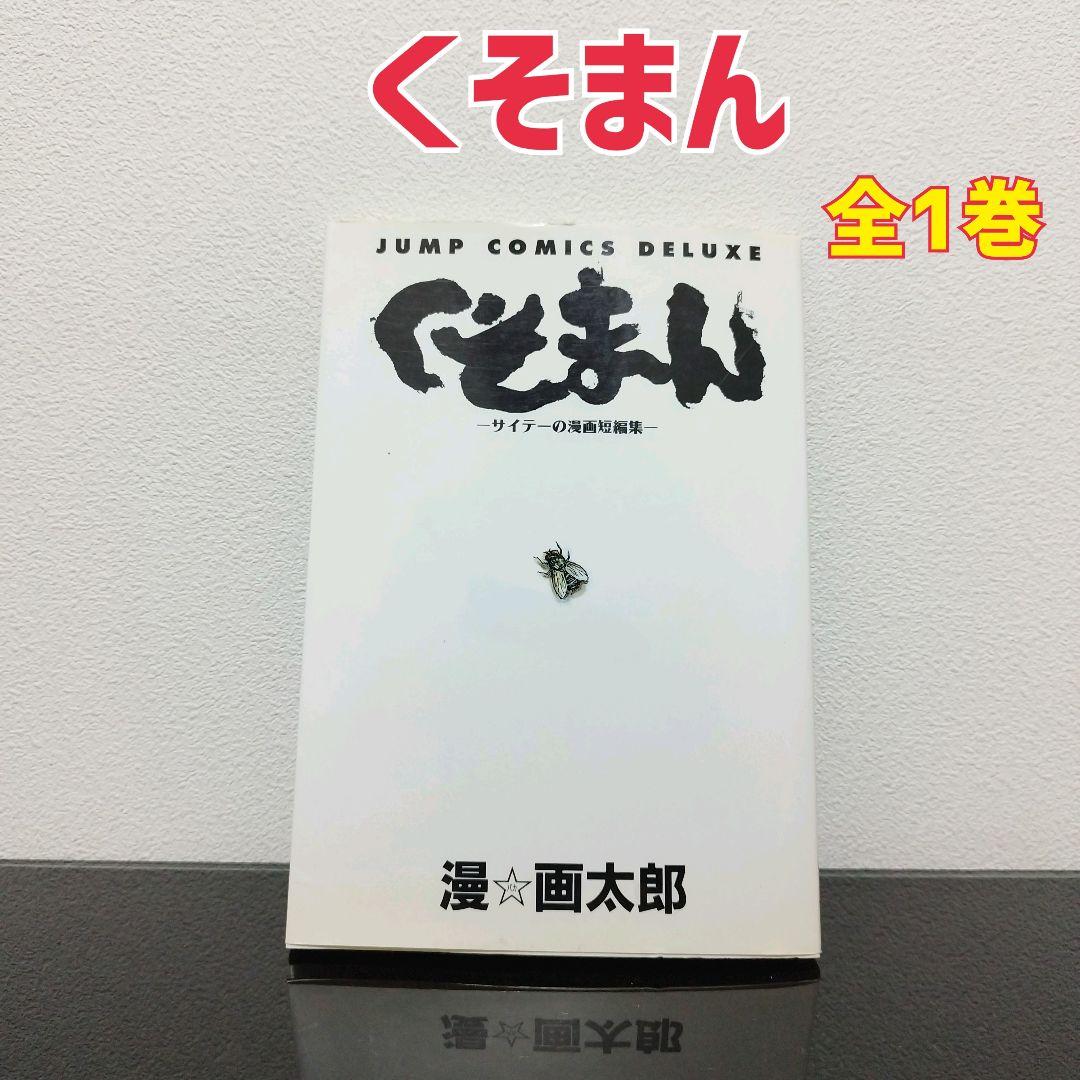 10作品】漫☆画太郎 31冊セット - メルカリ