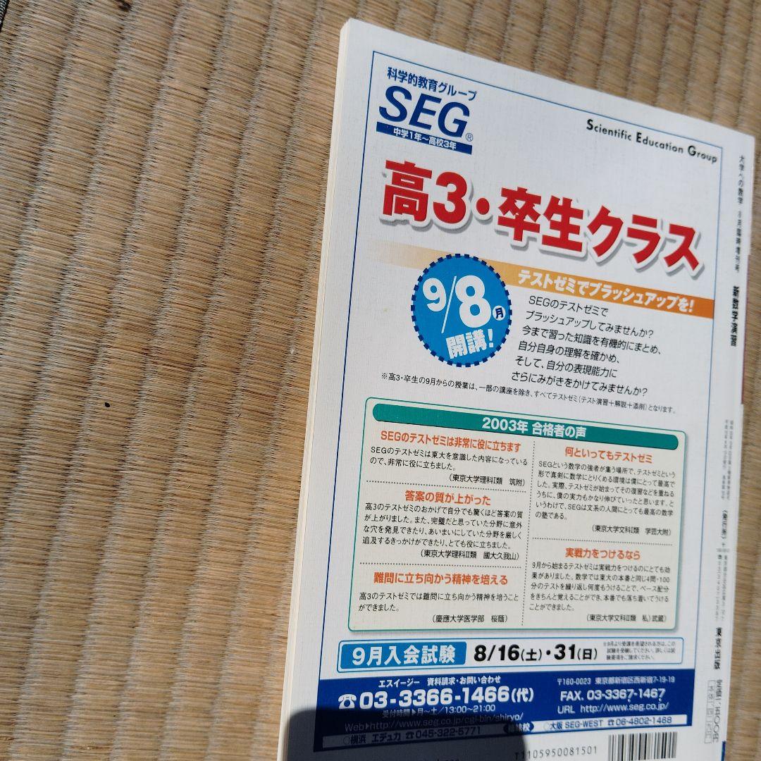 新数学演習 大学への数学 2003版 旧版 レア 東京出版 大学受験 - メルカリ
