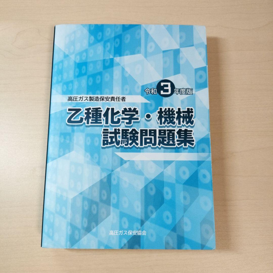 令和3年度版 乙種化学・機械試験問題集 - メルカリ