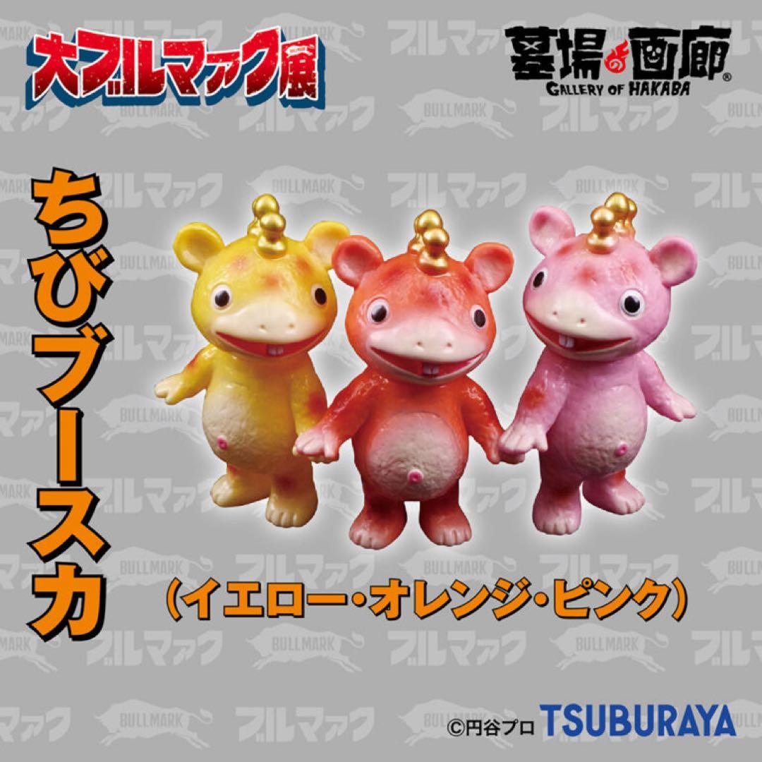 ブルマァク ちびブースカ イエロー オレンジ ピンク 3色セット ソフビ