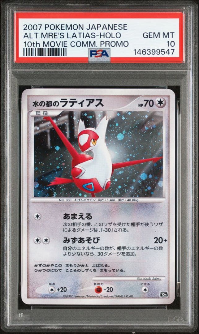 PSA10-9連番】水の都のラティアス 水の都のラティオス 映画 10th