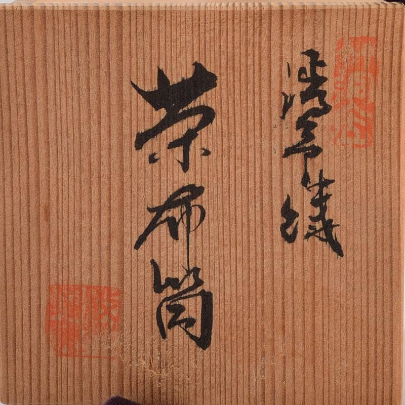 茶道具 渋草焼 渋草柳三作 色絵竹文 茶布筒 共箱 V 8990 - メルカリ