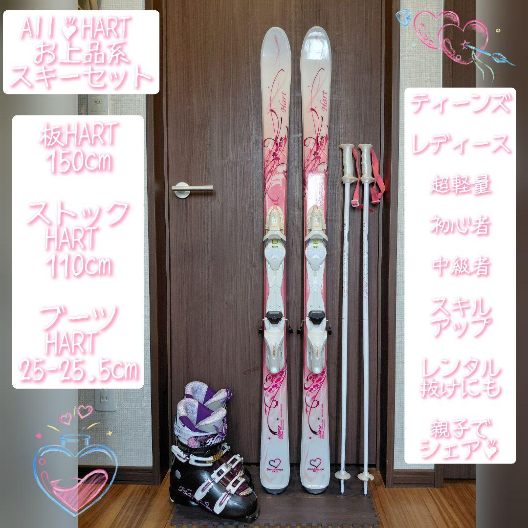 綺麗/ALL✿HART/学生・レディース用/スキーセット/メンテ・WAX済み