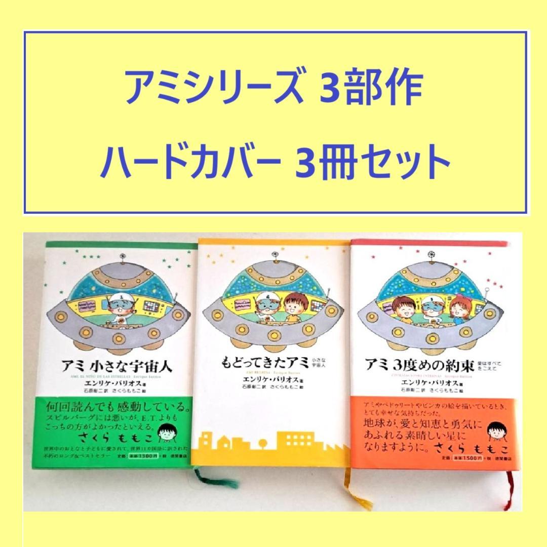 アミ 3冊セット アミ小さな宇宙人 シリーズ3冊セット アミ小さな宇宙人