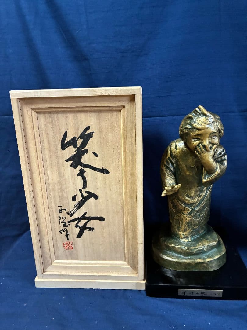 北村西望笑う少女　Ｈ32㎝ W16.5㎝奥14㎝　重さ29kg 喜ぶ少女 銅像 北村西望笑う少女 H32㎝ W16.5㎝奥14㎝ 重さ29kg 喜ぶ少女 銅像