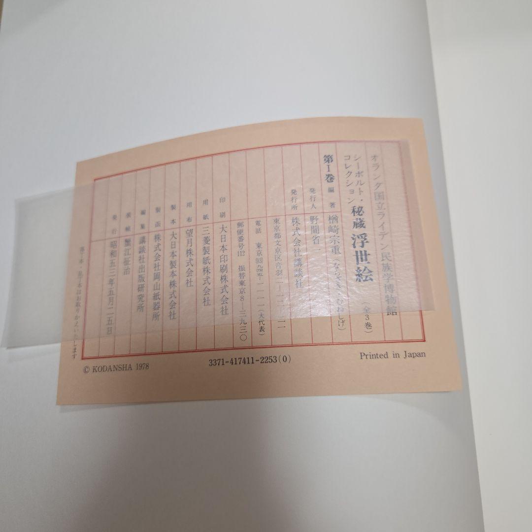 シーボルトコレクション　秘蔵浮世絵　3巻セット　講談社　分売対応不可