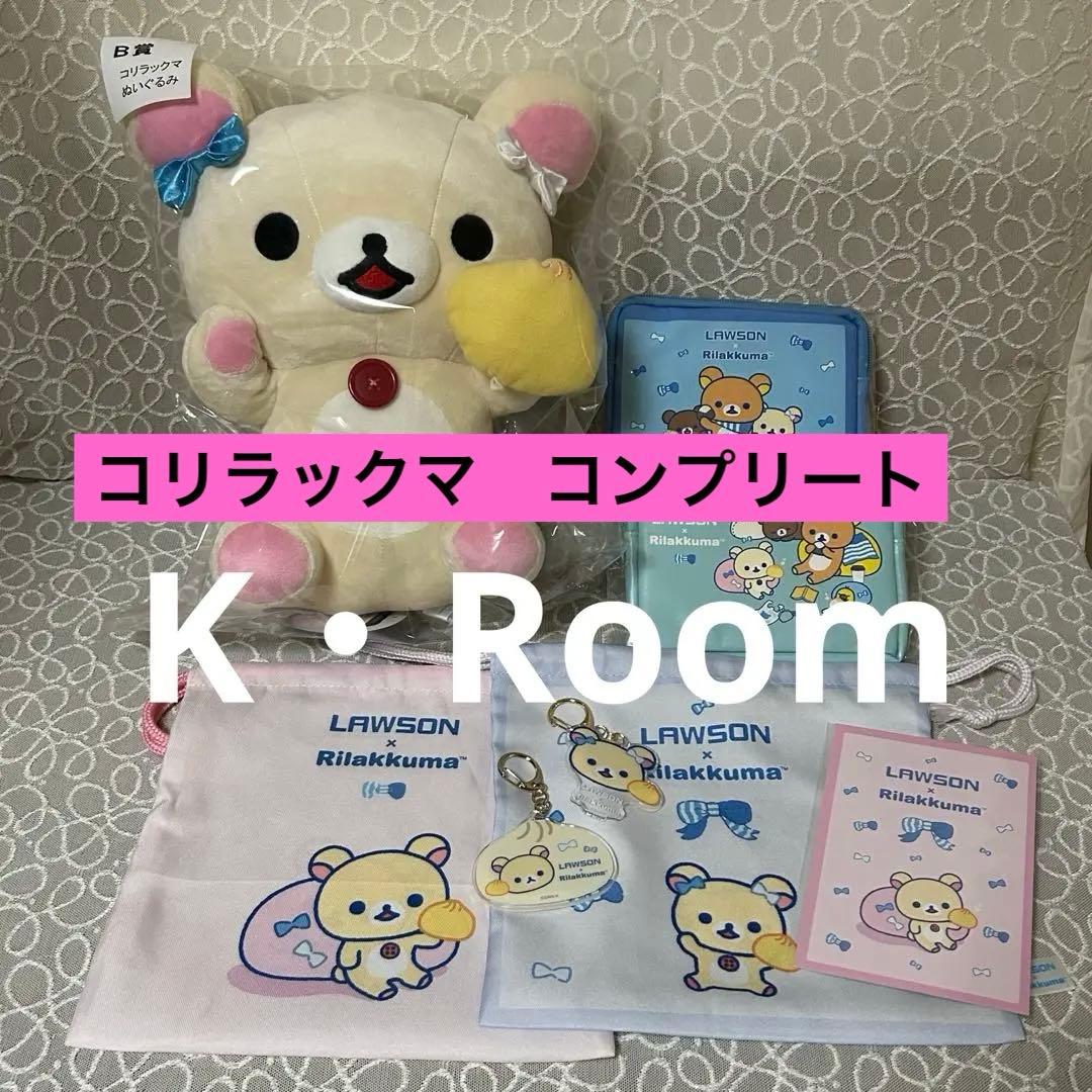 ローソン スペシャルリラッくじ 『コリラックマ』コンプリート全7点