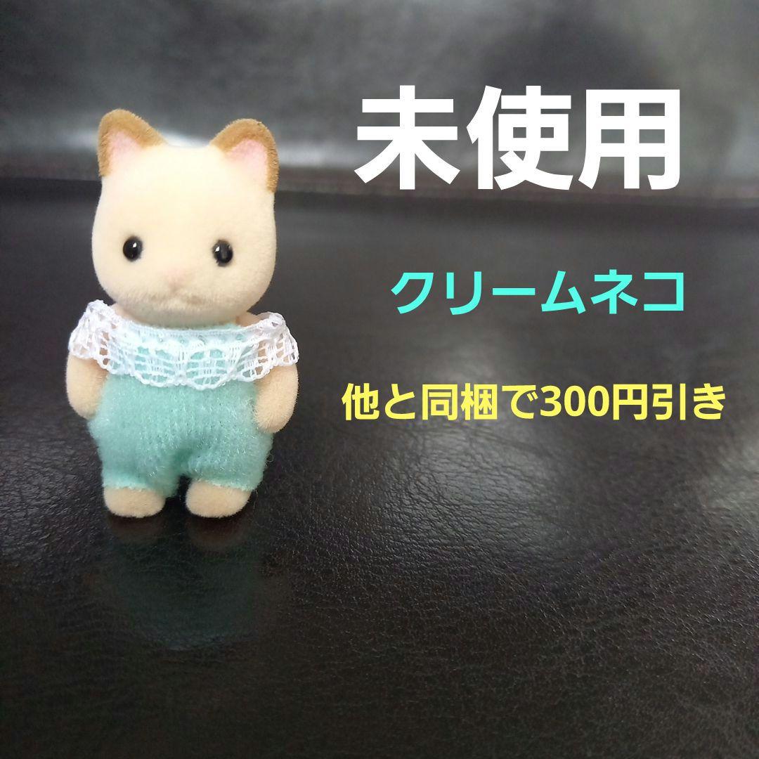 シルバニアファミリー クリームネコ 赤ちゃん 人形 - メルカリ