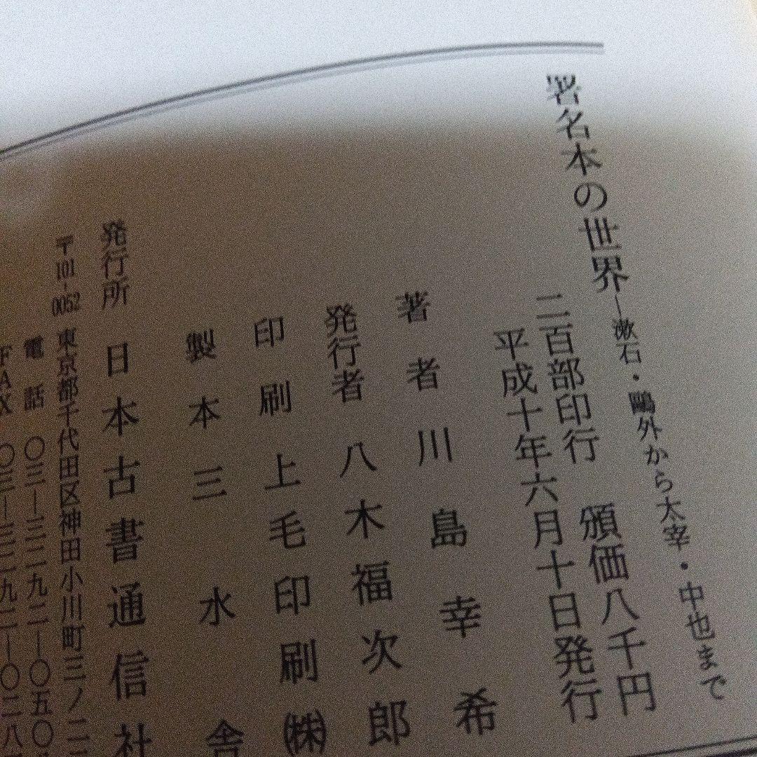 署名本の世界 川島幸希 初版道 サイン 色紙 古書通信社 稀覯書 - メルカリ