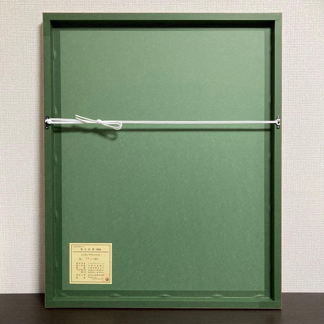 真作】レイモン・サヴィニャック「モリナガ」シルクスクリーン 版画