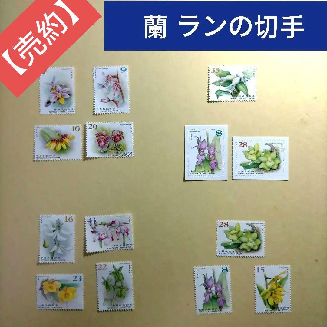 1624 外国 海外切手 中華民国 台湾 藺 ラン シリーズ切手5組 高額面多数 m42282898013_1.jpg?1732623958