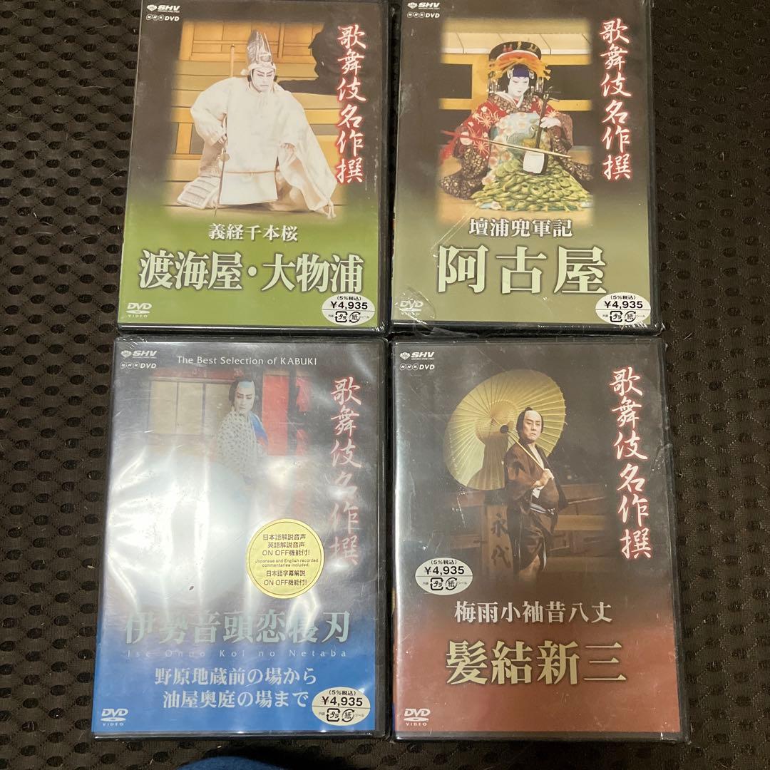 新品　歌舞伎DVD 4巻　ガイド本付　片岡仁左衛門　坂東玉三郎　映画　国宝 歌舞伎座4・6月公演、片岡仁左衛門と坂東玉三郎の『桜姫東文章』特別