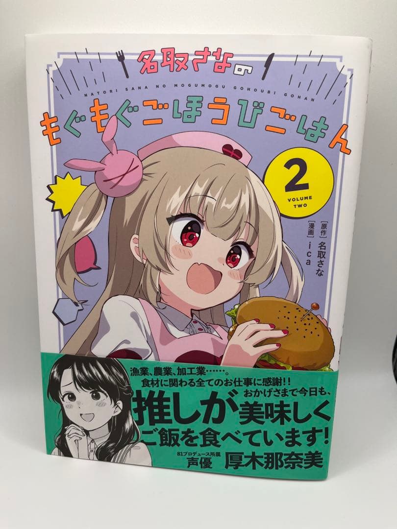 名取さなのもぐもぐごほうびごはん　愛蔵版 全巻セット