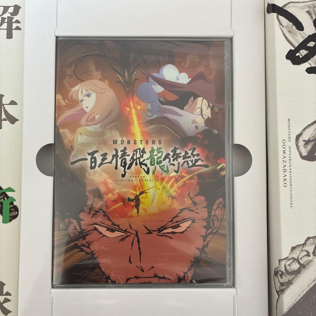 MONSTERS 一百三情飛龍侍極』公式ガイドブックDVD同梱BOX 大業匣