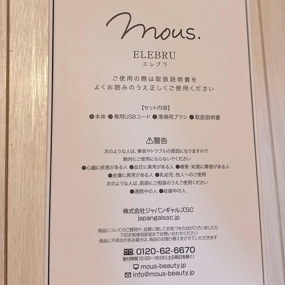 mous.ELEBRU エレブラ 美顔器 EMS 電気ブラシ