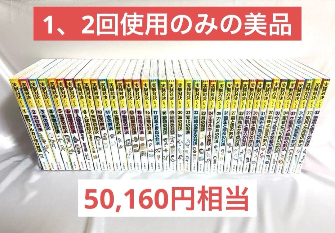 50,160円相当美品【中学受験理科】実験対決シリーズ　38巻セット参考書 本当はおもしろい 中学入試の理科 | 大和書房 - 学参ドットコム