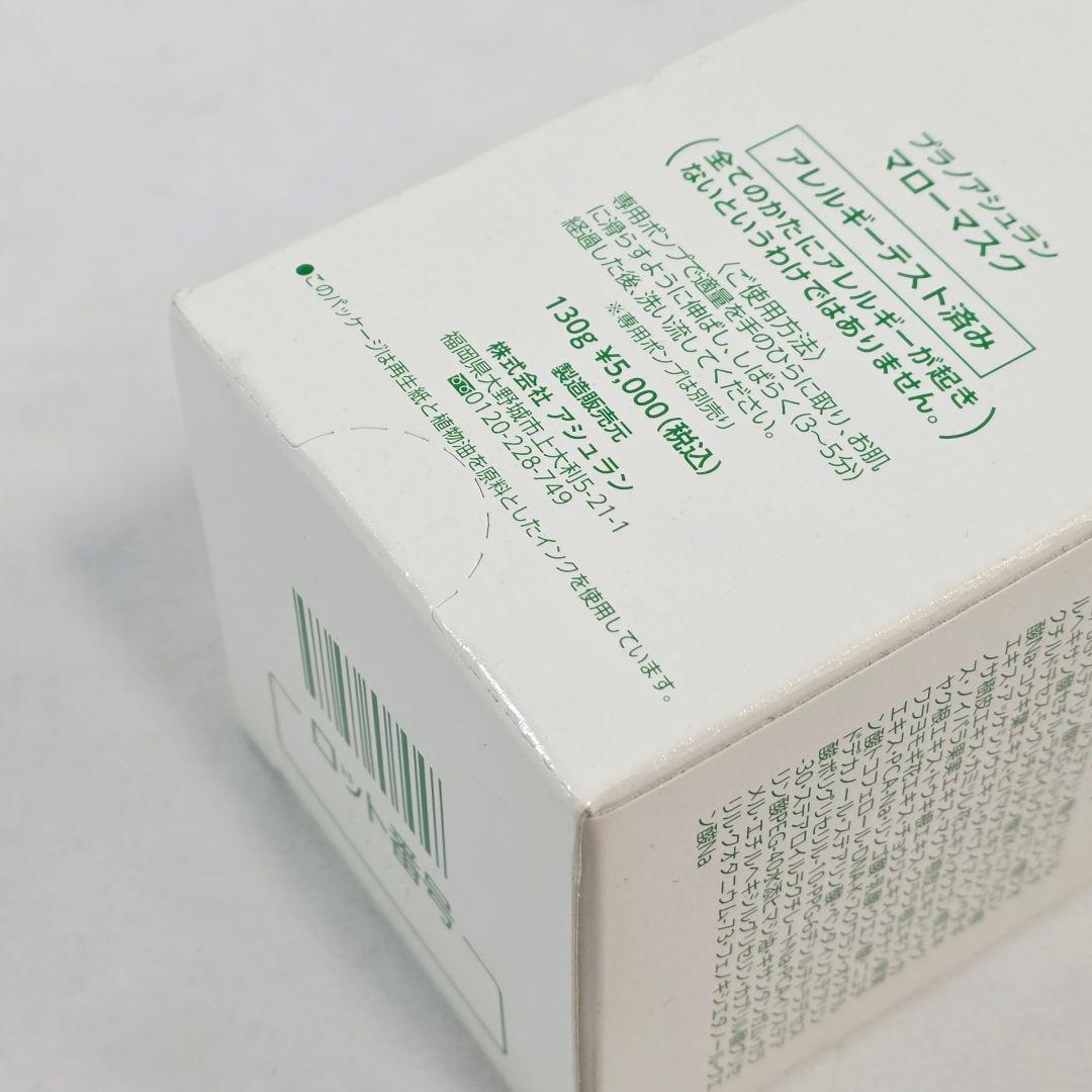 □プラノアシュラン マローマスク 130g 保管品 ① - メルカリ