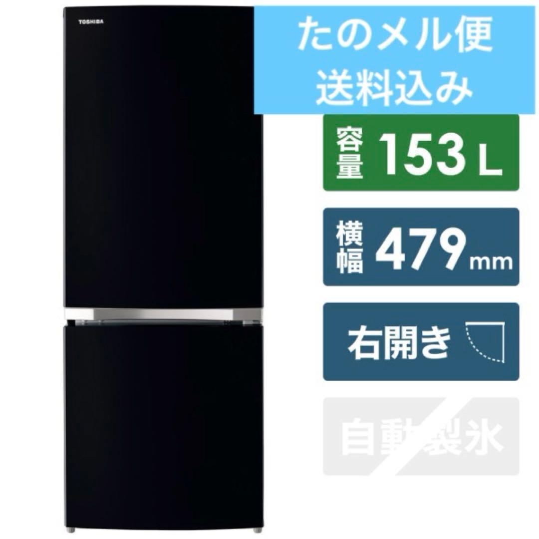 TOSHIBA コンパクト冷凍冷蔵庫 153L 2ドア GR-R15BS（K）