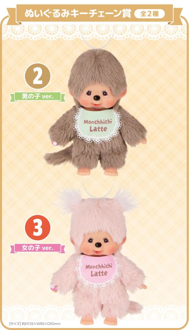 モンチッチ エンタメくじ②ぬいぐるみキーチェーン賞男の子 ver