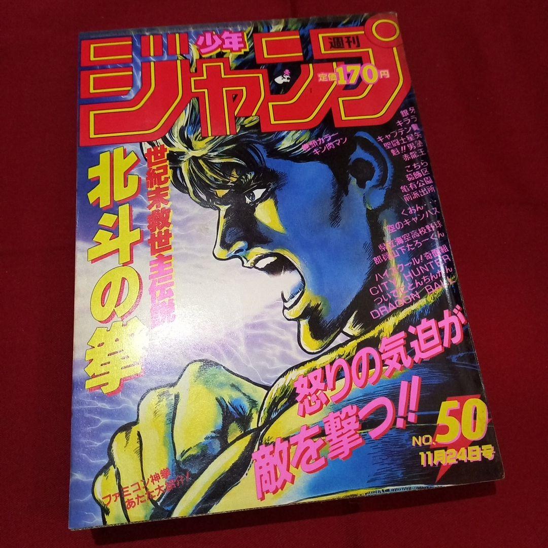 【当時物美品】週刊 少年 ジャンプ 1986年50号 漫画 アニメ 当時物美品】週刊 少年 ジャンプ 1986年50号 漫画 アニメ - メルカリ