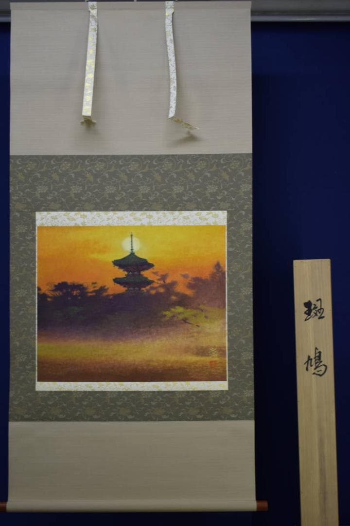 真作/文男/斑鳩/法隆寺/桐共太巻箱付/布袋屋掛軸HF-476 - メルカリ