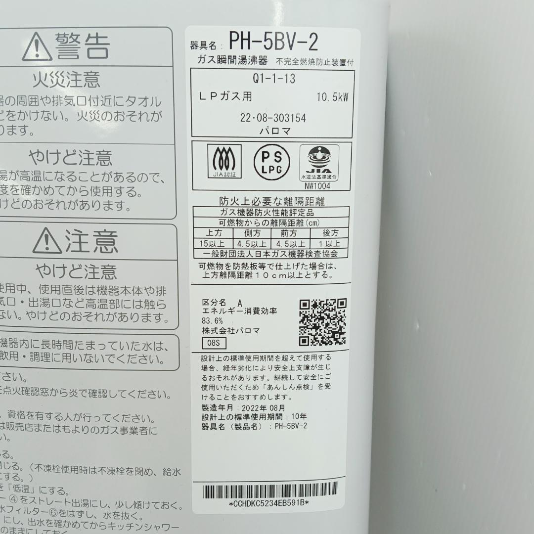 12m1401h2hガス瞬間湯沸器 パロマ PH-5BV-2 LPガス 22年製